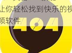 404 黄台—一款能让你轻松找到快乐的视频软件