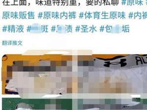 优质原味体育生内裤，粗口体育生大鳮虐精原味，带给你独特体验