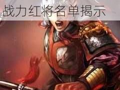 三国志2017最强红色武将盘点：顶尖战力红将名单揭示