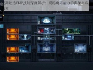 无期迷途EMP技能深度解析：揭秘电磁能力的奥秘与应用探索