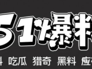 热门资讯、头条新闻、娱乐八卦，这里应有尽有——吃瓜不打烊–吃瓜，不打烊