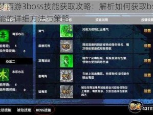 造梦西游3boss技能获取攻略：解析如何获取boss技能的详细方法与策略