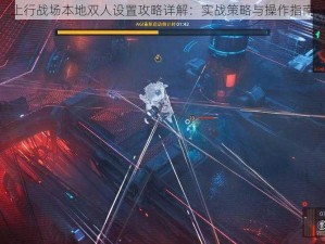 上行战场本地双人设置攻略详解：实战策略与操作指南