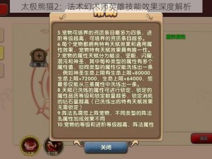 太极熊猫2：法术幻术师英雄技能效果深度解析