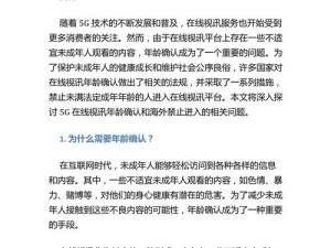 5G 在线视讯年龄确认 18 岁，畅享高清无卡顿视频体验