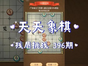 天天象棋视频攻略大解析：101-120挑战关卡全方位指南与实战技巧讲解