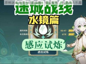 原神迷城战线水境篇攻略：探索秘境，畅享战斗乐趣