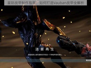 星际战甲制作指南：如何打造Vauban战甲全解析