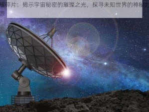 闪耀碎片：揭示宇宙秘密的璀璨之光，探寻未知世界的神秘力量之源