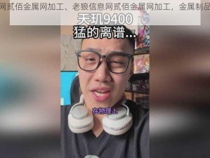 老狼信息网贰佰金属网加工、老狼信息网贰佰金属网加工，金属制品加工的好帮手