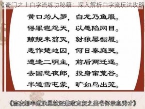 《奇门之上白字流练功秘籍：深入解析白字流玩法攻略》