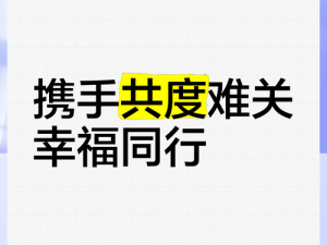 同学互助，共度难关：《欢乐较量同学挺住攻略》快乐与挑战同行