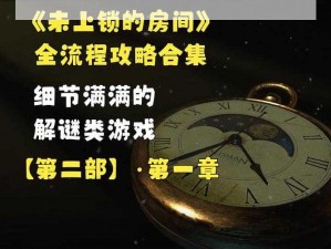 未上锁的房间3第一章：探索谜题核心攻略指南