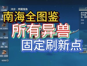 妄想山海千年巨兽分布与刷新位置全面解析攻略：山海世界异兽探寻一览表