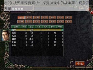 《三国志9》战死率深度解析：探究游戏中的战争死亡现象及其背后的策略考量