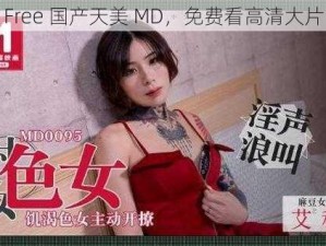 Free 国产天美 MD，免费看高清大片