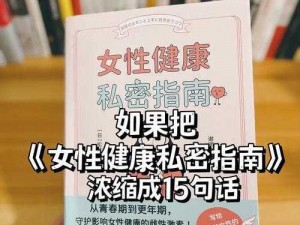 女人扒开腿会软件，一款女性私密健康管理工具