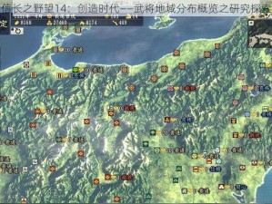 信长之野望14：创造时代——武将地域分布概览之研究探索