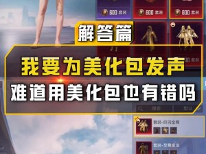 和平精英美化包免费下载中心：一键开启游戏美化功能