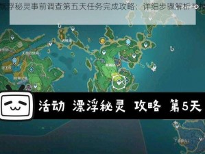 原神飘浮秘灵事前调查第五天任务完成攻略：详细步骤解析与技巧分享