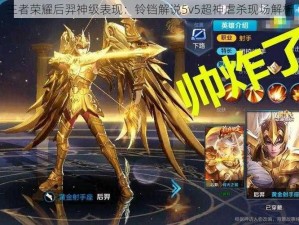 王者荣耀后羿神级表现：铃铛解说5v5超神虐杀现场解析