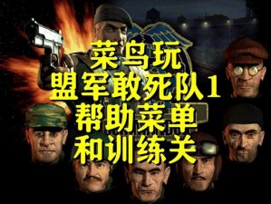 盟军敢死队4游戏无法启动解决方案全解析