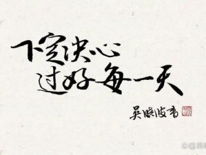 调 j 一只 a 东日度，享受舒适生活每一天