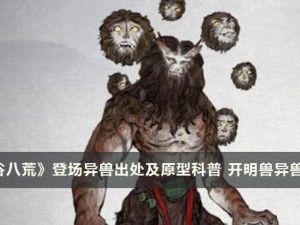 鬼谷八荒登场异兽揭秘：开明兽出处与原型深度科普解析