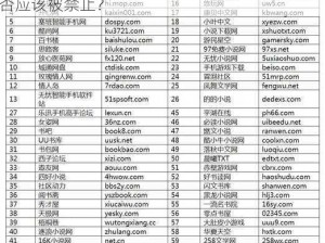 黄台网站;黄台网站上有大量色情低俗内容，是否应该被禁止？