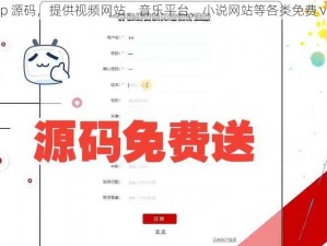 免费 vip 源码，提供视频网站、音乐平台、小说网站等各类免费 vip 服务