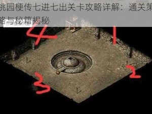 桃园梗传七进七出关卡攻略详解：通关策略与秘籍揭秘