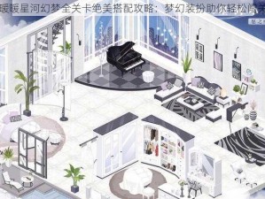 奇迹暖暖星河幻梦全关卡绝美搭配攻略：梦幻装扮助你轻松闯关胜利