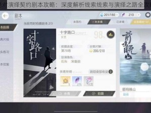 绝对演绎契约剧本攻略：深度解析线索线索与演绎之路全攻略