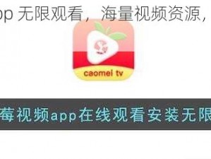 草莓视频 app 无限观看，海量视频资源，精彩内容不断