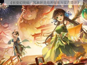 《长安幻世绘：风系妖灵培养指南与实力简评》