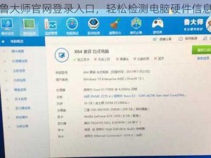 鲁大师官网登录入口，轻松检测电脑硬件信息