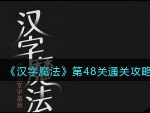 汉字魔法第48关伤疤攻略详解：战略解析与通关秘籍揭秘