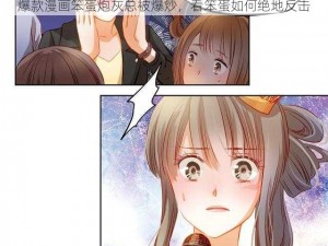 爆款漫画笨蛋炮灰总被爆炒，看笨蛋如何绝地反击