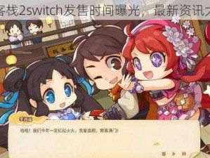 仙剑客栈2switch发售时间曝光，最新资讯大解密