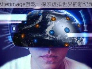 Afterimage游戏：探索虚拟世界的新纪元