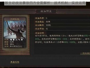 三国志战略版主动战法暴敛四方全面解析：战术机制、实战运用与效果详解