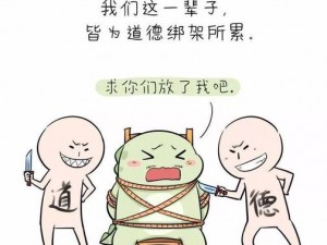 道德绑架通关攻略：应对困境，展现自我，揭示策略与心法分享