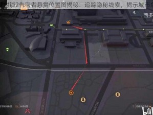 全境封锁2告密者悬赏位置图揭秘：追踪隐秘线索，揭示城市危机