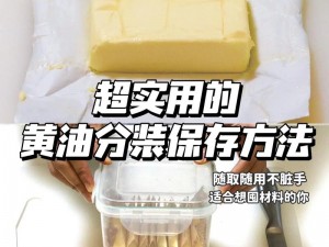 黄油的正确保存方法