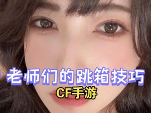 《穿越火线》无声跳箱技巧攻略：掌握无声跳跃法轻松上分技巧心得分享