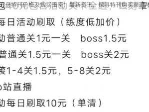 明日方舟特刊价格及购买指南：最新资讯，探寻特刊购买渠道与价格详情