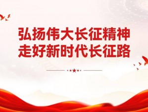 万篇长征正能量新入口：新时代下的奋斗与希望之声