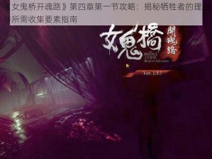 《女鬼桥开魂路》第四章第一节攻略：揭秘牺牲者的理由与所需收集要素指南