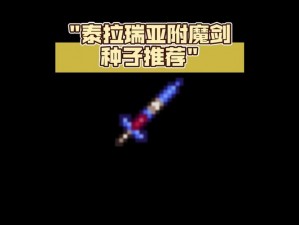 泰拉瑞亚：深度解析游戏中的武器如何附魔 强化及技巧探讨