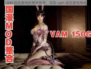 探索 VAM 成品游戏的奇妙世界，尽在 vam 成品游戏网站入口